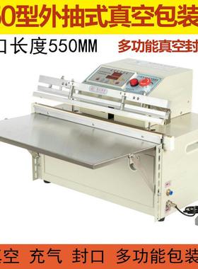 550型外抽式多功能真空（充气）包装机/外抽真空机/真空封口机