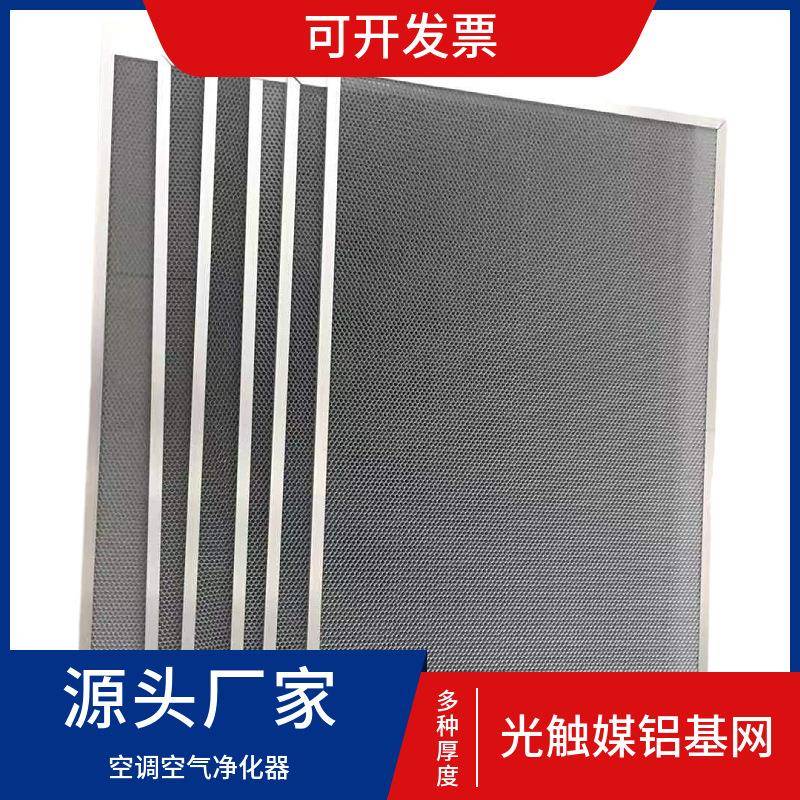 光触媒过滤网工业废气处理铝蜂窝镍基铝基蜂窝光触媒过滤网