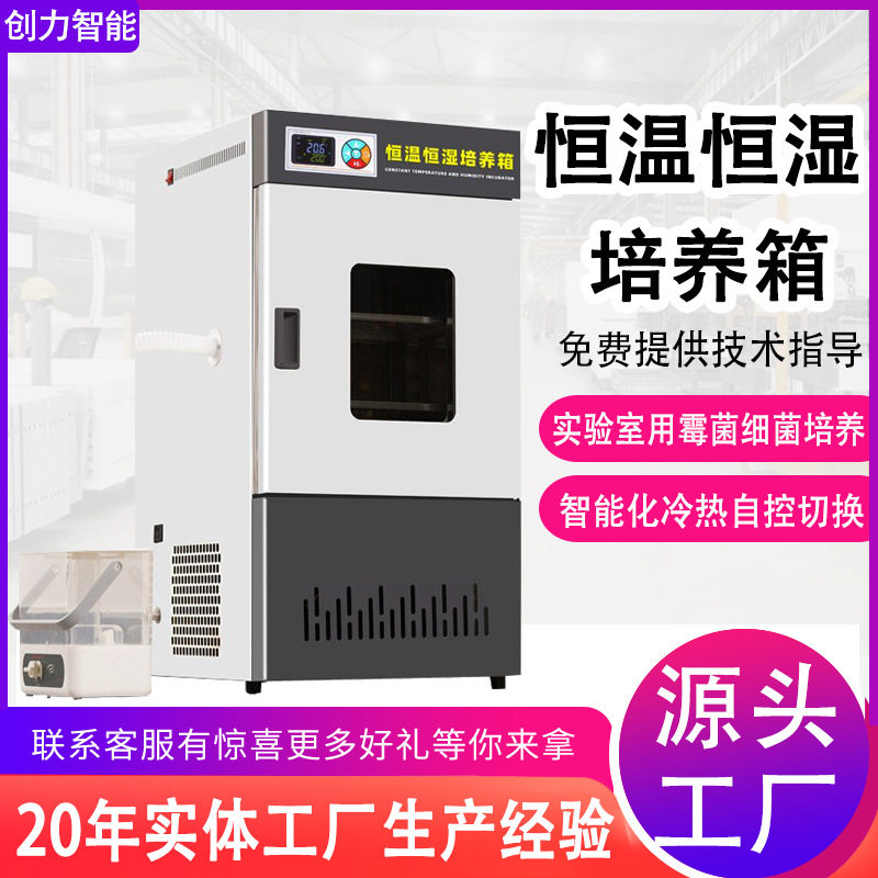 恒温恒湿培养箱实验室用霉菌细菌微生物育种光照生化培育试验箱