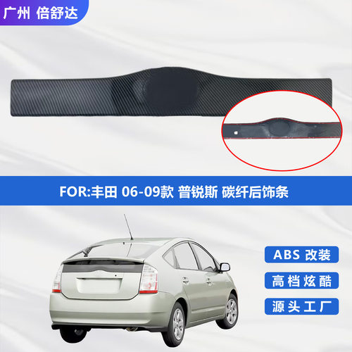 适用于丰田06-09款普锐斯碳纤后饰条PRIUS20尾门饰条汽车装饰件