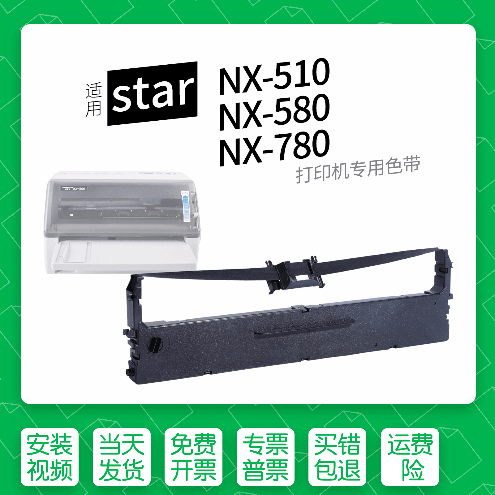适用starNX-510针式打印机色带