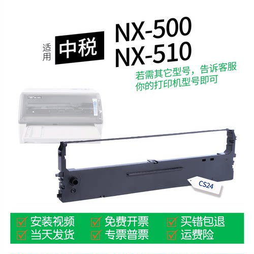 适用中税NX-500针式打印机色带
