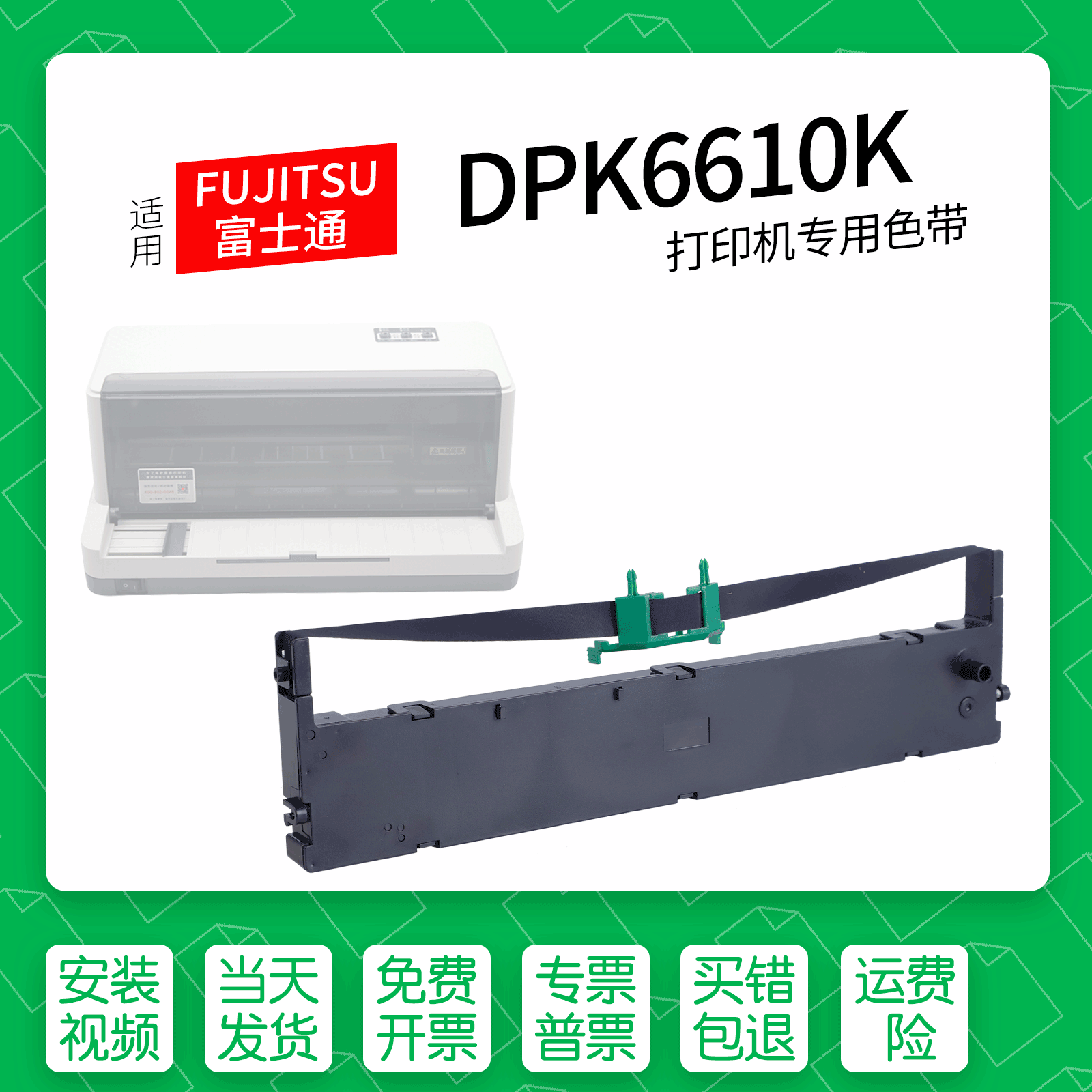 富士通DPK6610K针式打印机色带