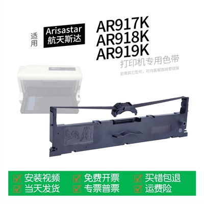 航天斯达AR919K针式打印机色带