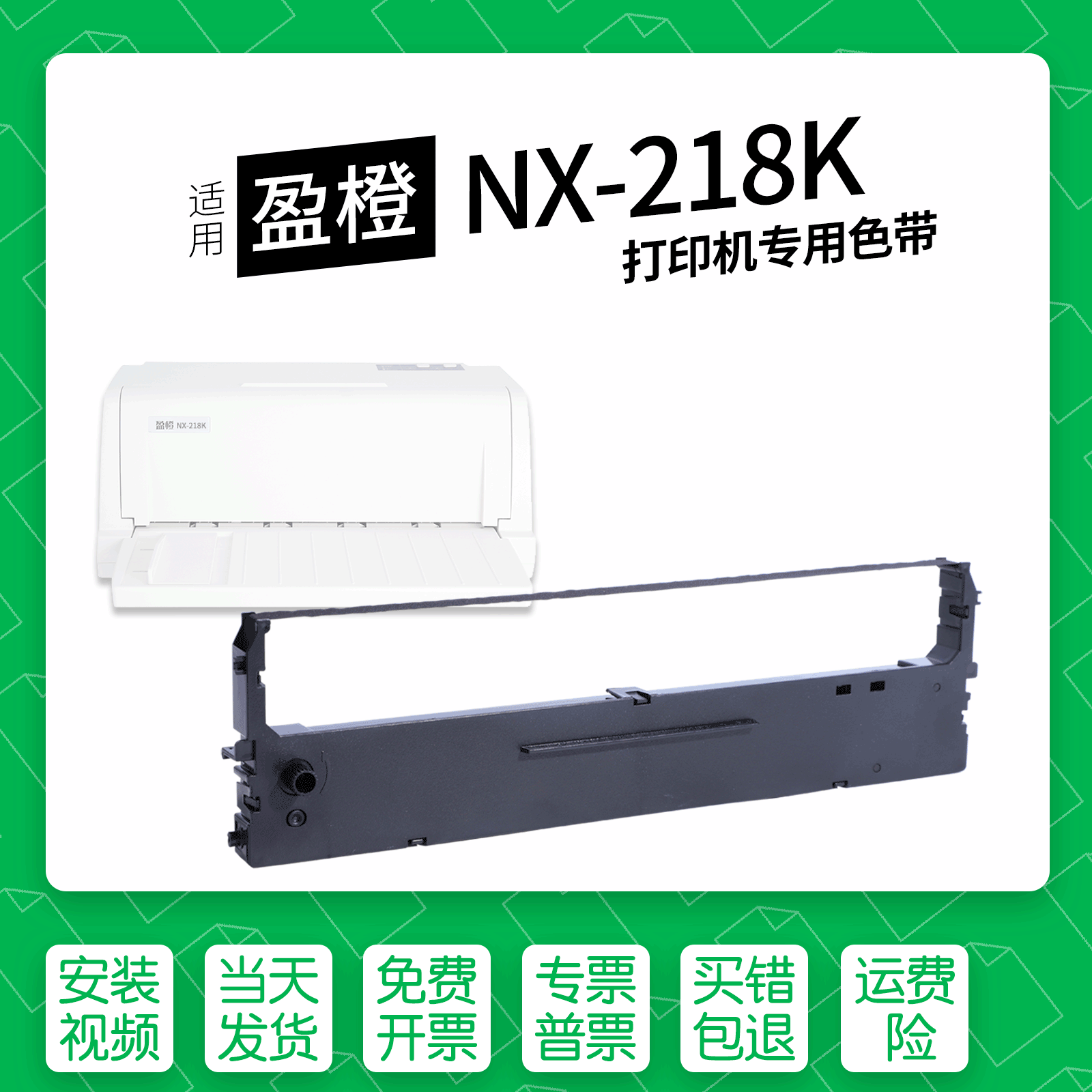 适用盈橙NX-218K针式打印机色带