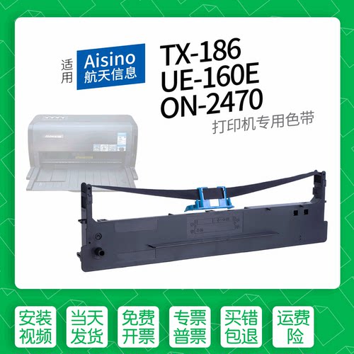 适用AisinoTX-186打印机色带