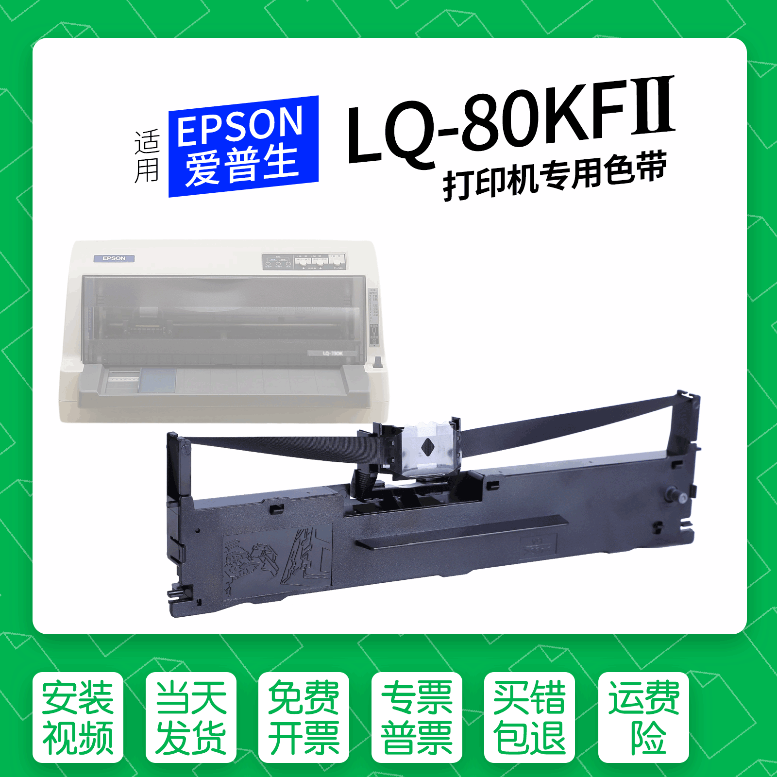 爱普生LQ-80KFII针式打印机色带