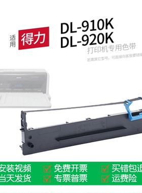 适用 得力DL-910K针式打印机色带DLS-610K色带盒色带架墨盒墨带通用DL-920K