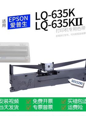 适用 爱普生LQ-635KII针式打印机色带S015290色带盒色带架墨盒墨带通用LQ-635K LQ-635K2 LQ-635KⅡ