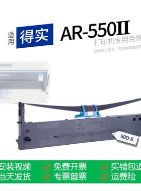适用 得实AR-550II针式打印机色带80D-8色带盒色带架墨盒墨带通用AR-550Ⅱ
