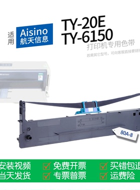 适用 Aisino TY-20E针式打印机色带航天信息80A-8色带盒色带架墨盒墨带通用TY-6150 爱信诺