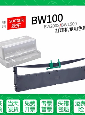 适用 suntalk晟拓BW100针式打印机色带BW200色带盒色带架墨盒墨带通用BW1500