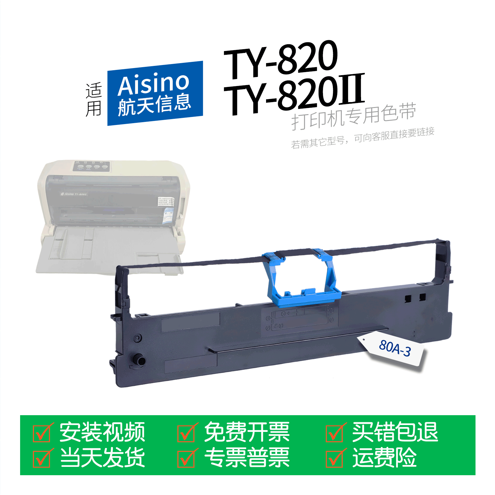 适用 Aisino TY-820针式打印机色带航天信息80A-3色带盒色带架墨盒墨带TY-820II TY-1800 TX-182爱信诺UE-150