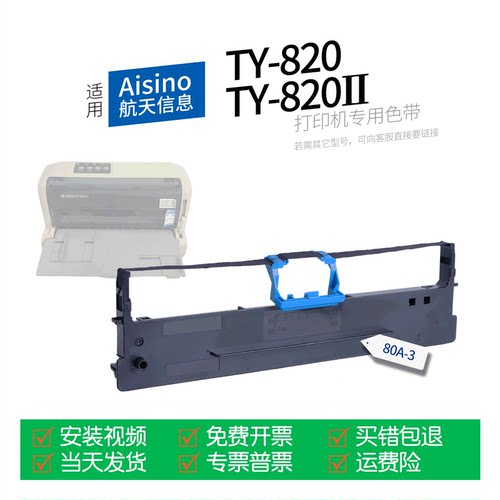 适用AisinoTY-820打印机色带