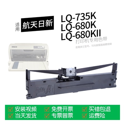 航天日新LQ-735K针式打印机色带