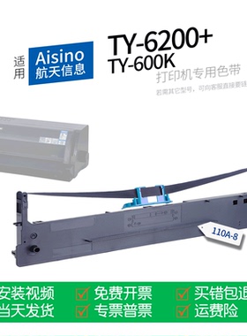 适用 Aisino TY-6200+针式打印机色带航天信息110A-8色带盒色带架墨盒墨带通用TY-600K爱信诺