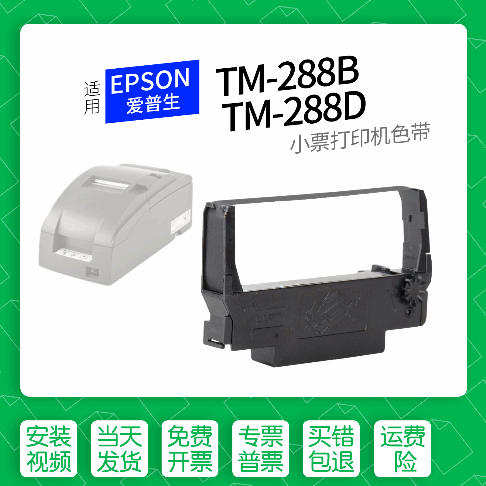适用EPSONTM-U288B打印机色带