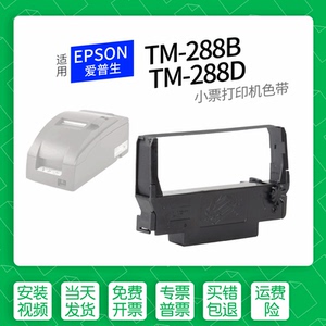 适用 爱普生 EPSON TM-U288B针式打印机色带ERC-38 30 34色带盒色带架墨盒墨带TM-U288D