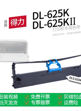 适用 得力DL-625K针式打印机色带DLS-620K色带盒色带架墨盒墨带通用DL-625KII 625K2