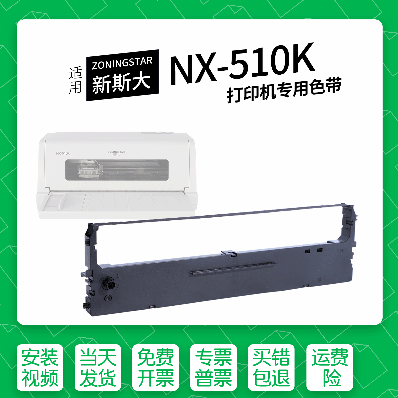 新斯大NX-510K针式打印机色带