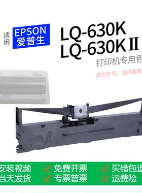 适用 爱普生LQ-630K针式打印机色带S015290色带盒色带架墨盒墨带通用LQ-630KII 630KⅡ 630K2