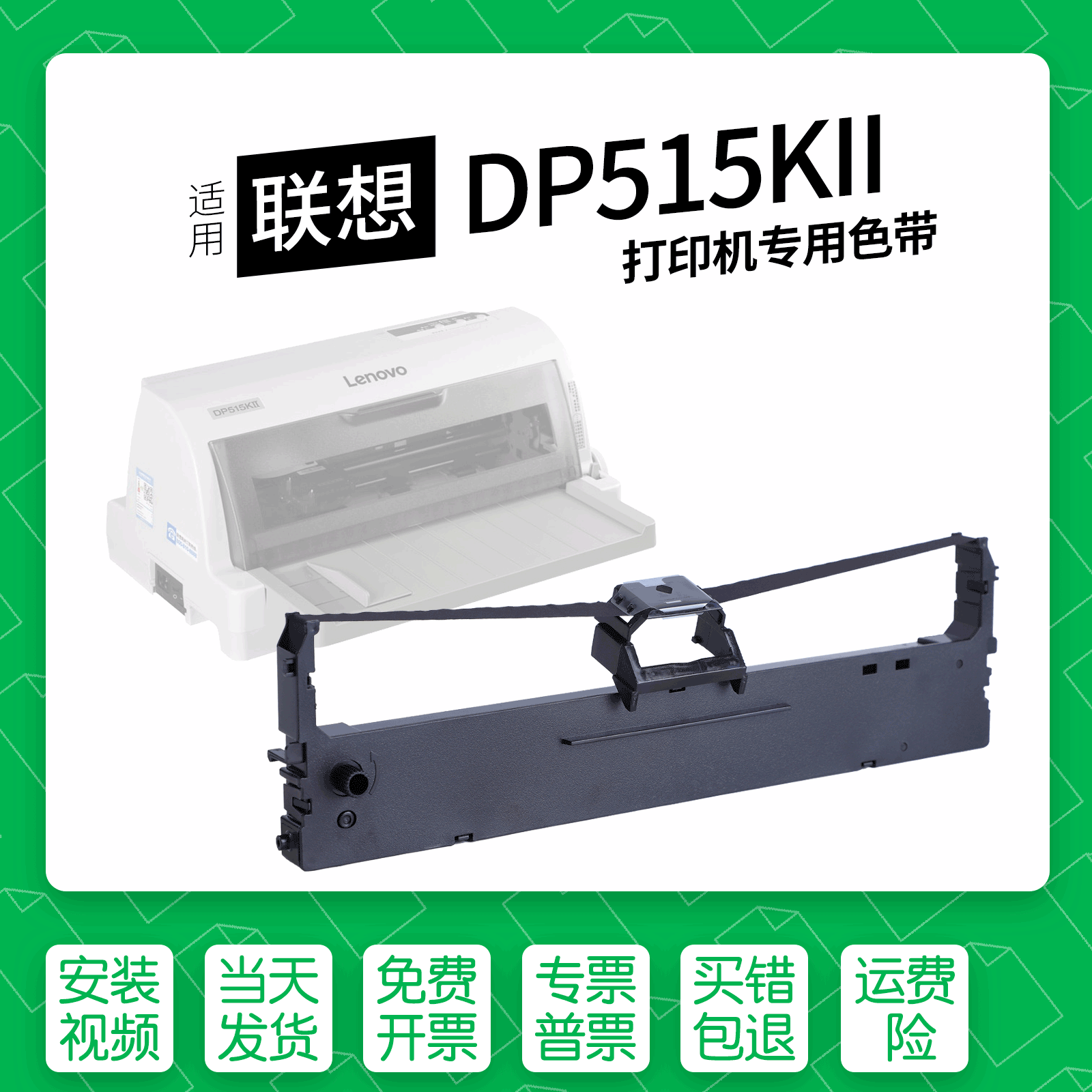 适用联想DP515KII针式打印机色带