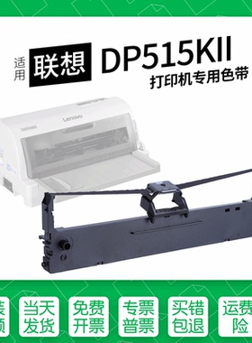 适用 联想DP515KII针式打印机色带HS24色带盒色带架墨盒墨带通用515K2