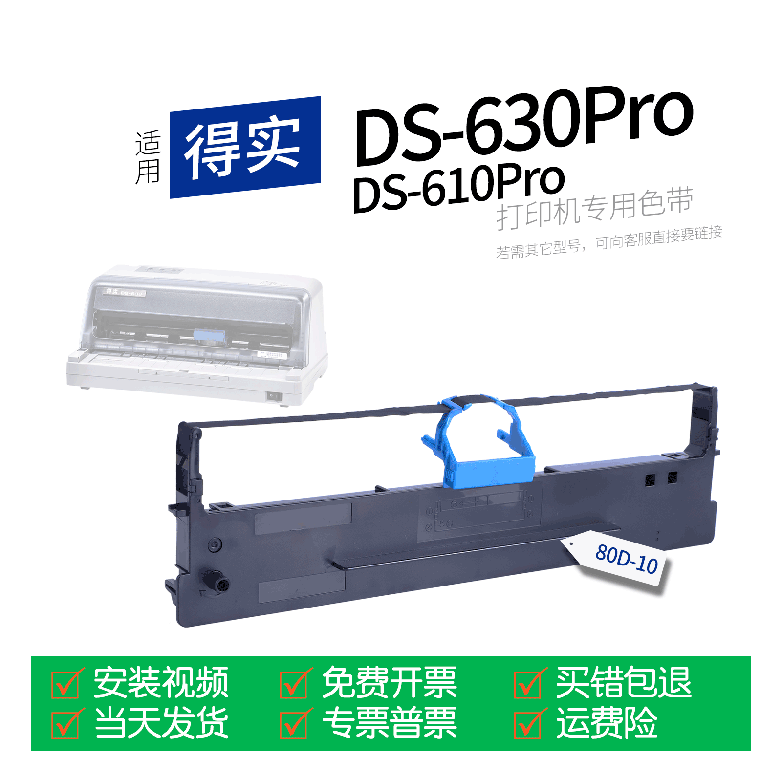 适用 得实DS-630Pro针式打印机色带80D-10色带盒色带架墨盒墨带通用DS-610Pro