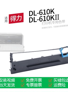 适用 得力DL-610K针式打印机色带DLS-610K色带盒色带架墨盒墨带通用610KII K2 610KⅡ