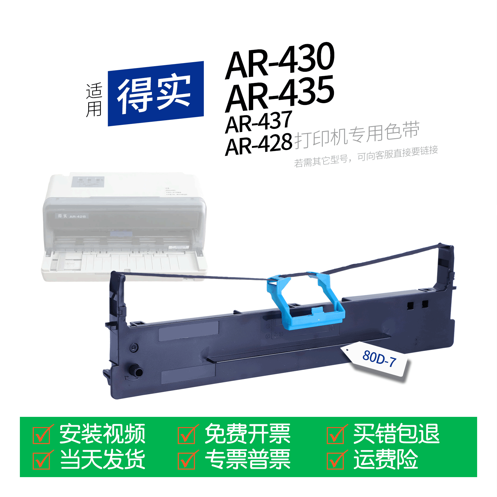 适用 得实AR-430针式打印机色带80D-7色带盒色带架墨盒墨带通用AR-435 AR437 AR428