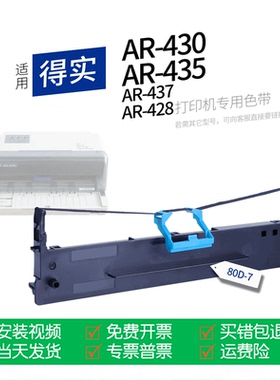 适用 得实AR-430针式打印机色带80D-7色带盒色带架墨盒墨带通用AR-435 AR437 AR428