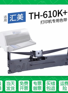 适用 汇美TH-610K+针式打印机色带架色带盒墨盒通用