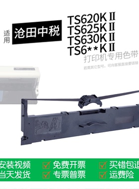 适用 沧田CLMTENN TS620KII针式打印机色带TS625KII色带盒色带架墨盒墨带通用沧田中税TS630KII 650K2 680
