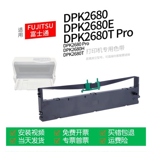 富士通DPK2680针式打印机色带