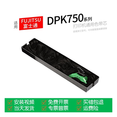 富士通DPK750针式打印机色带芯