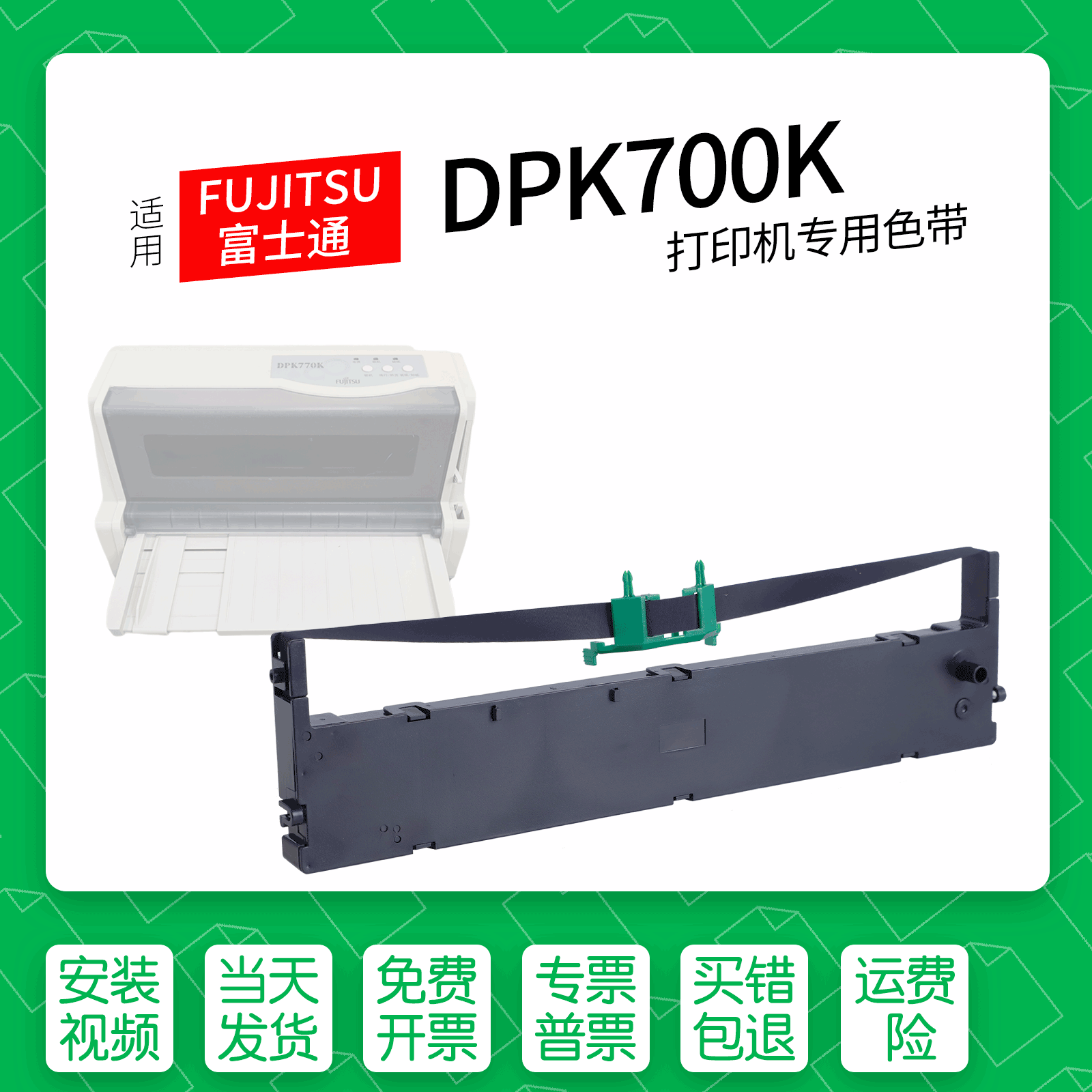 富士通DPK700K针式打印机色带