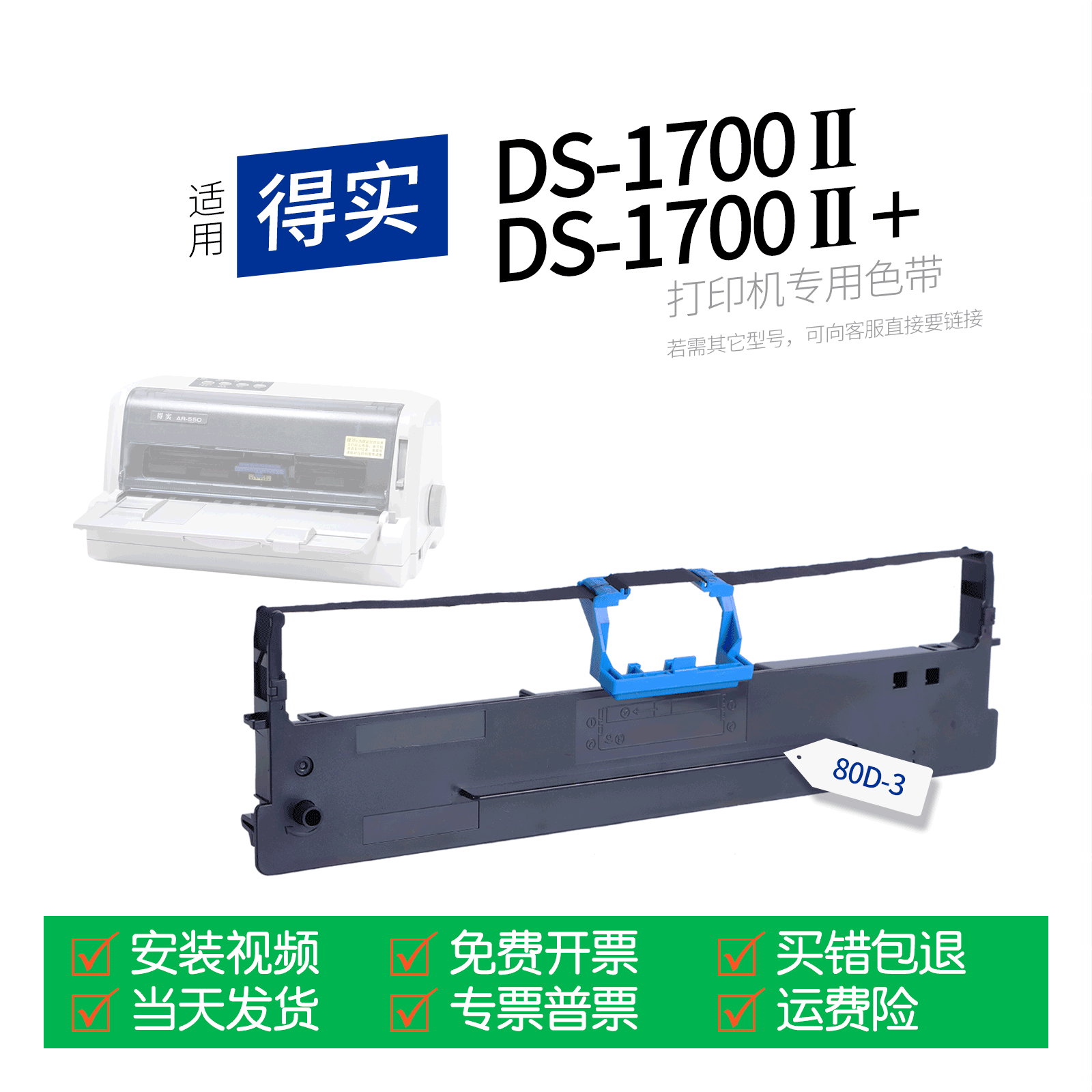 适用 得实DS-1700II针式打印机色带80D-3色带盒色带架墨盒墨带通用DS-1700II+ DS-1700II二代