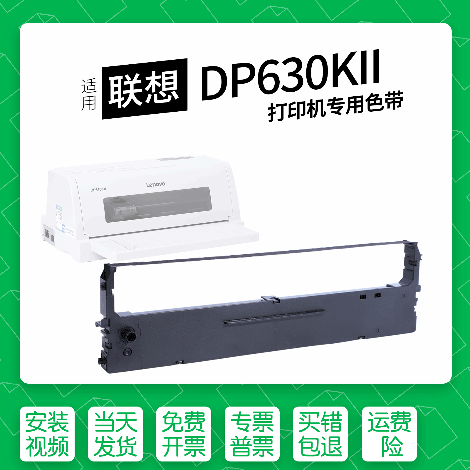 适用联想DP630KII针式打印机色带