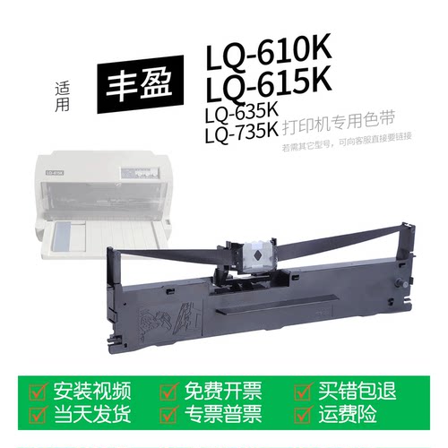 适用丰盈LQ-615K针式打印机色带