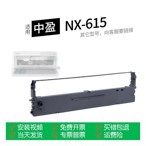 适用中盈NX-615针式打印机色带