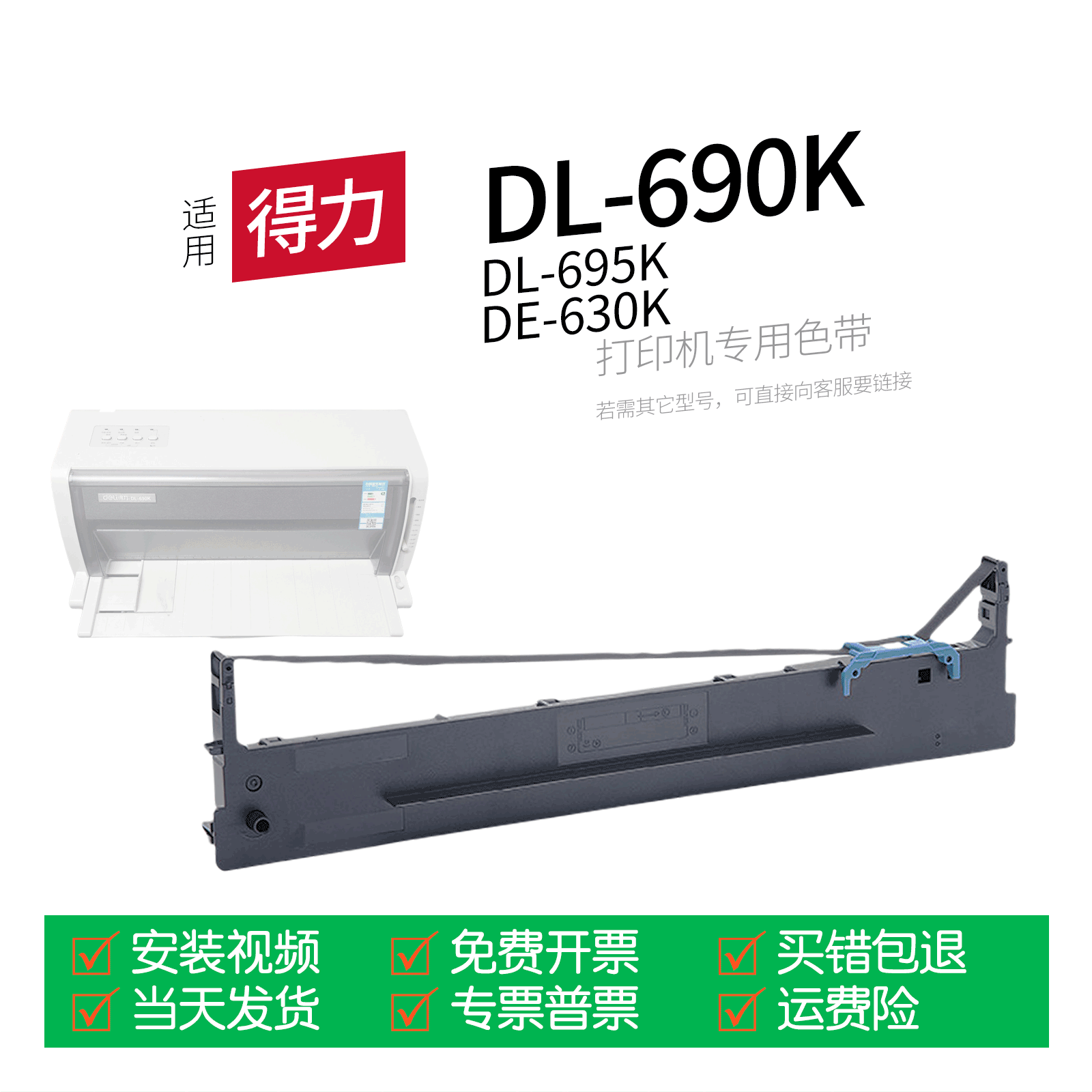 适用 得力DL-690K针式打印机色带DLS-690K色带盒色带架墨盒墨带通用DL-695K DE-690K