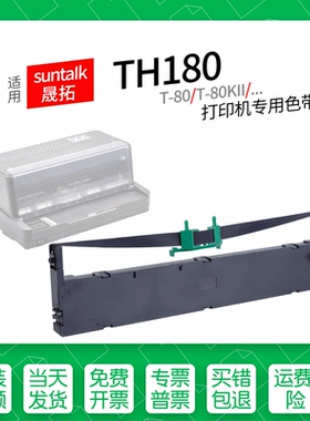 适用 suntalk晟拓TH180针式打印机色带T80色带盒T680色带架墨盒墨带通用