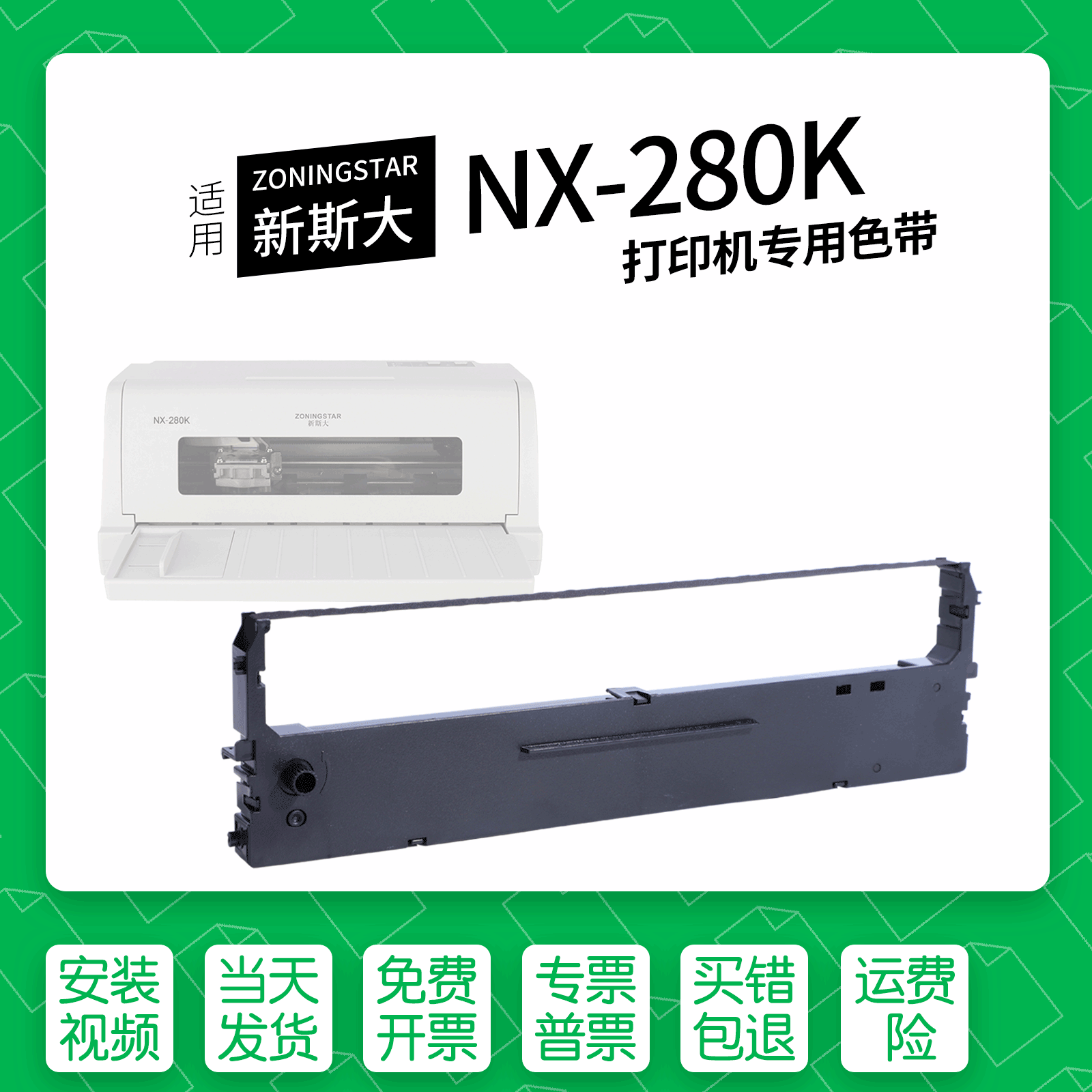 适用新斯大NX280K针式打印机色带