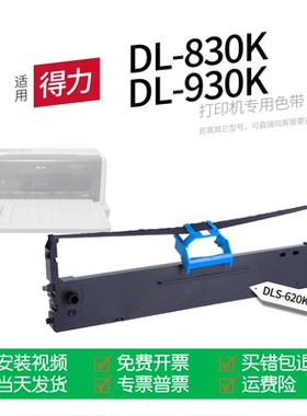 适用 得力DL-830K针式打印机色带DLS-620K色带盒色带架墨盒墨带通用DL-930K DP62K ZY6210K
