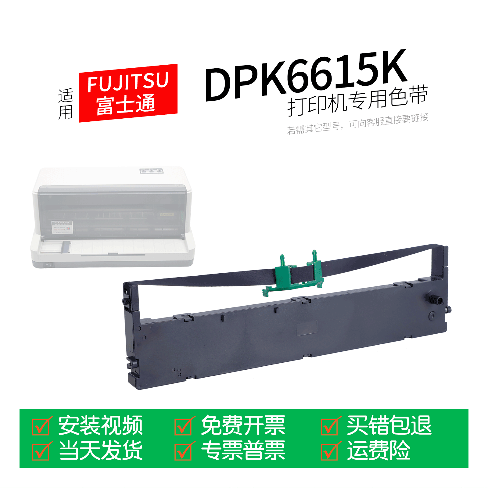 适用 FUJITSU富士通DPK6615K针式打印机色带色带盒色带架墨盒墨带通用
