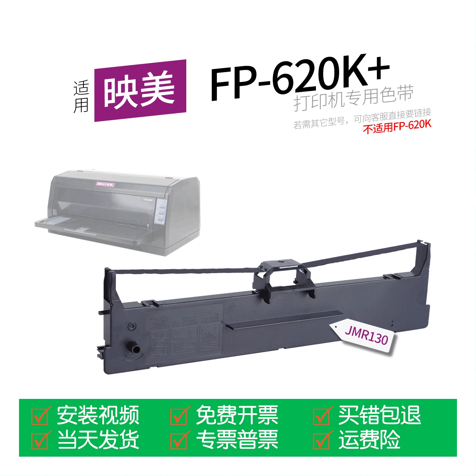 适用 映美FP-620K+针式打印机色带JMR130色带盒色带架墨盒墨带通用