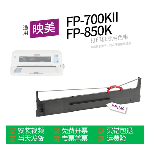 映美FP-700KII针式打印机色带