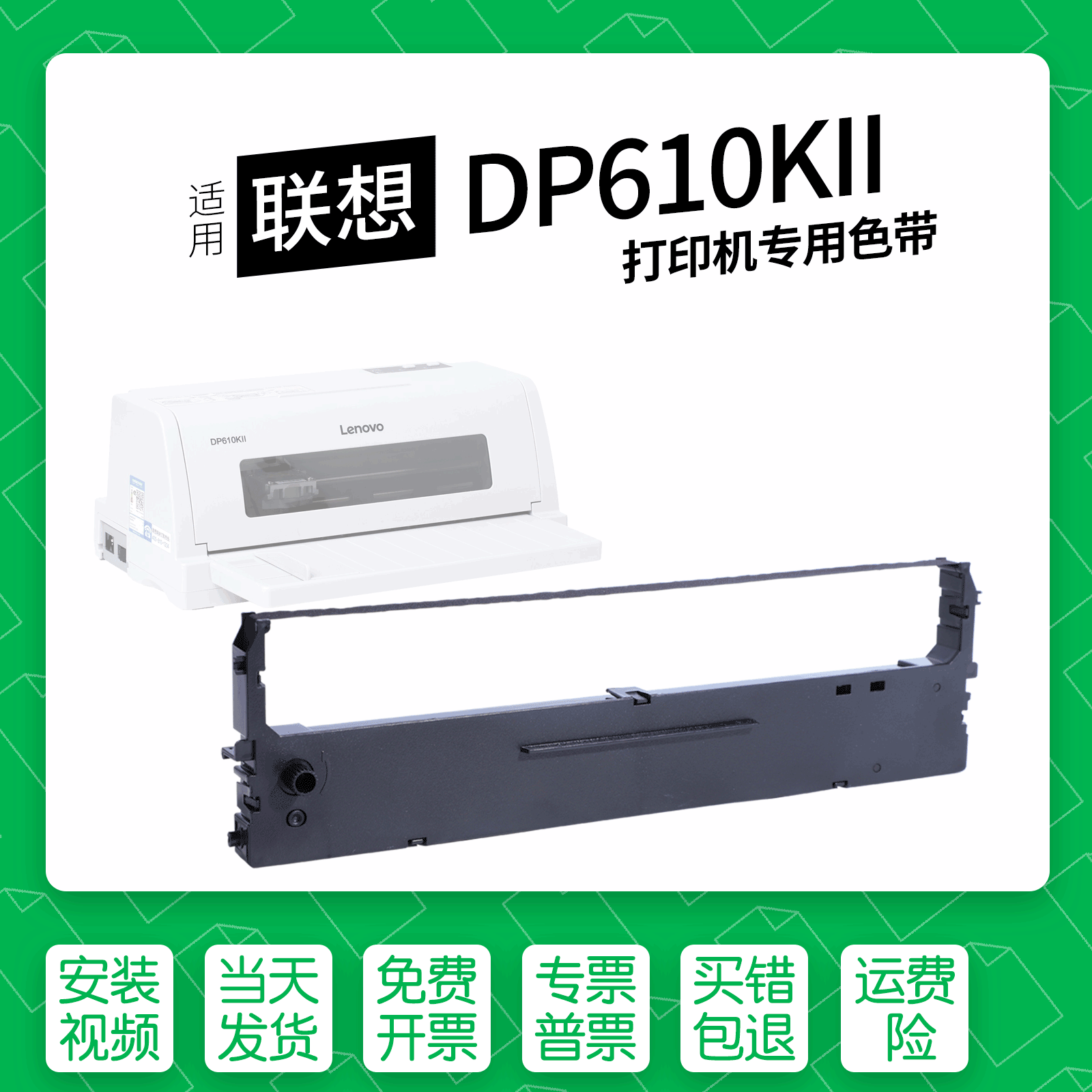 适用联想DP610KII针式打印机色带