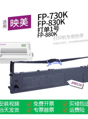适用 映美FP-730K针式打印机色带JMR118色带盒色带架墨盒墨带通用FP-830K、打单1号、FP-580KPro、DP550