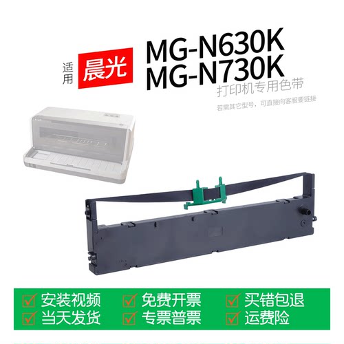 晨光MG-N630K针式打印机色带